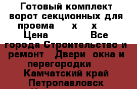 Готовый комплект ворот секционных для проема 3100х2300х400 › Цена ­ 29 000 - Все города Строительство и ремонт » Двери, окна и перегородки   . Камчатский край,Петропавловск-Камчатский г.